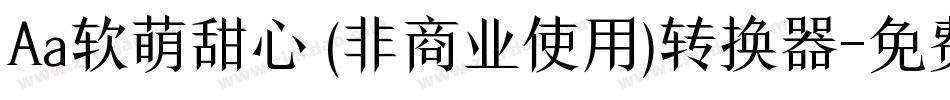 Aa软萌甜心 (非商业使用)转换器字体转换